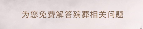 西安墓園那個好，價格合理，經(jīng)濟實惠？