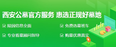 西安霸陵墓園新區(qū)報(bào)價(jià) 價(jià)格表	