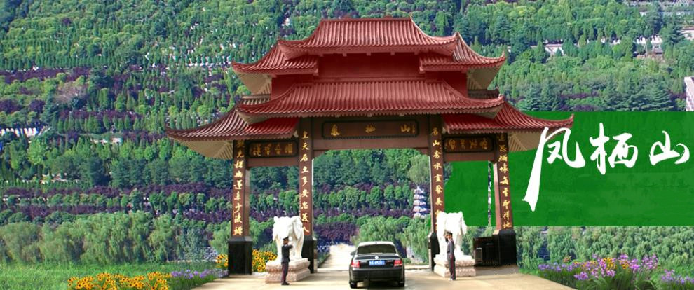 西安鳳棲山北區(qū)電話(huà)