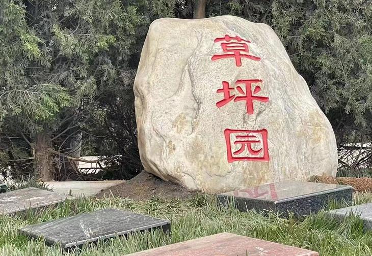 西安霸陵墓園新區(qū)新開(kāi)草坪園
