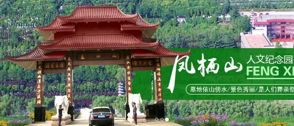鳳棲山人文紀念園， 西安墓地價格