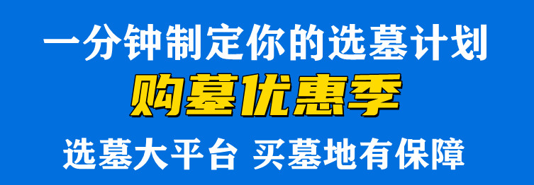 西安公墓價(jià)格查詢哪個(gè)墓園價(jià)格便宜低