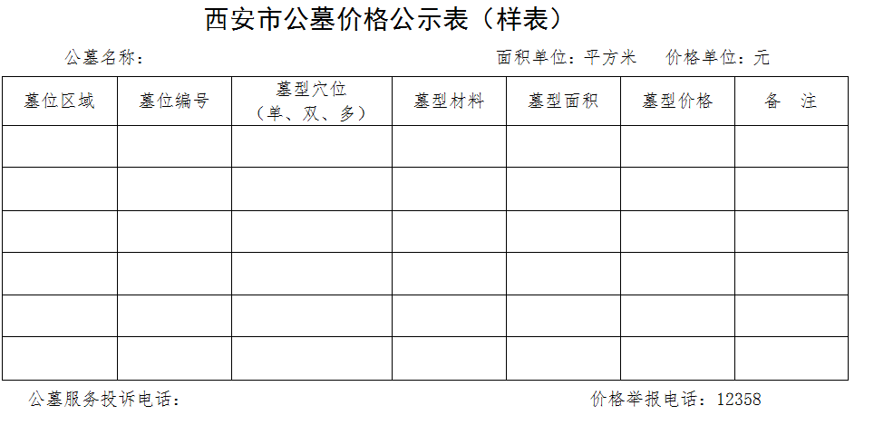 陜西省物價局關(guān)于公墓價格