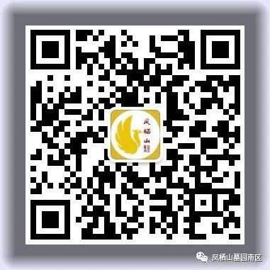 長(zhǎng)安區(qū)鳳棲山墓園南區(qū)公眾號(hào)-預(yù)約、祭奠、代客祭掃